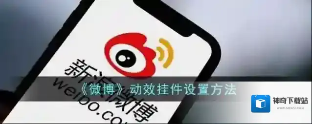 《微博》动效挂件设置方法