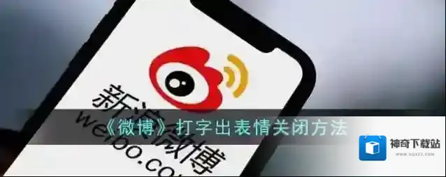 《微博》打字出表情关闭方法