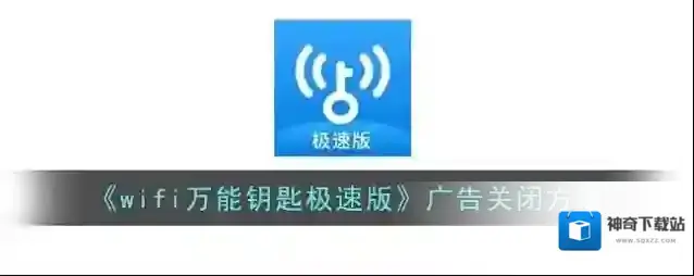 《wifi万能钥匙极速版》广告关闭方法