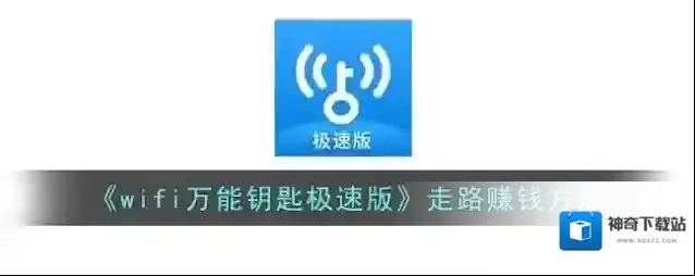 《wifi万能钥匙极速版》走路赚钱方法