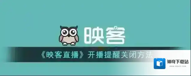 《映客直播》开播提醒关闭方法