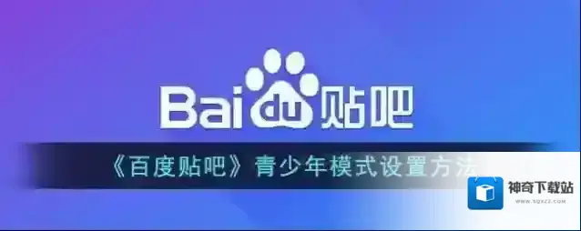 《百度贴吧》青少年模式设置方法