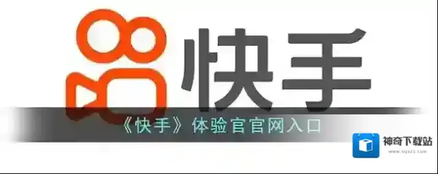 《快手》体验官官网入口