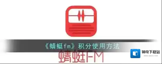 《蜻蜓fm》积分使用方法
