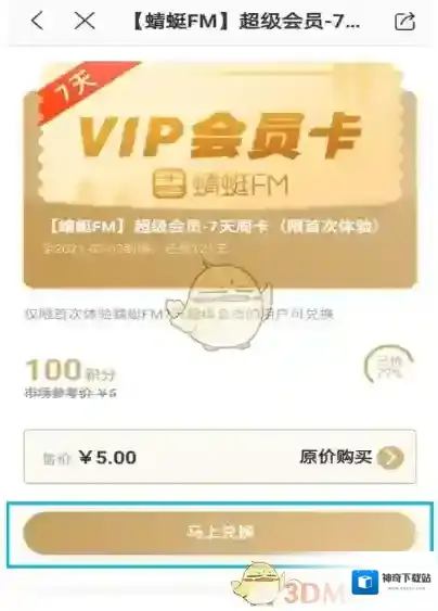 蜻蜓FM会员卡