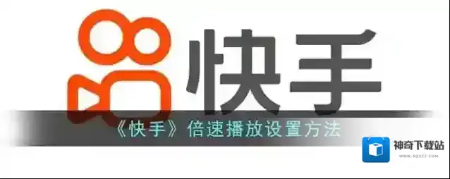 《快手》倍速播放设置方法