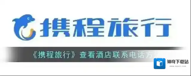 《携程旅行》查看酒店联系电话方法