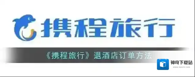 《携程旅行》退酒店订单方法
