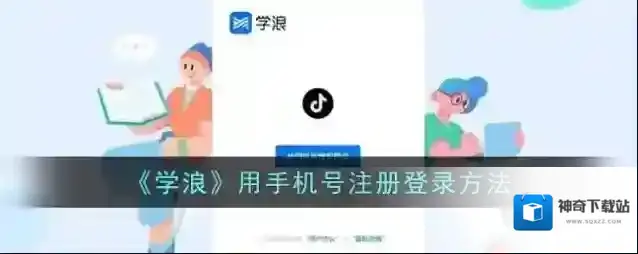《学浪》用手机号注册登录方法