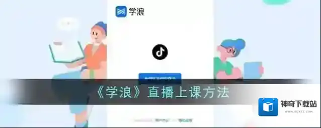 《学浪》直播上课方法