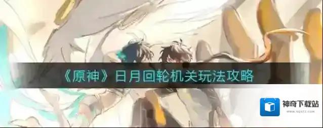 原神日月回轮机关怎么玩?原神日月回轮机关玩法攻略