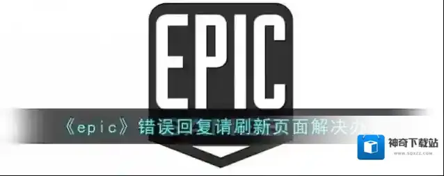 《epic》错误回复请刷新页面解决办法
