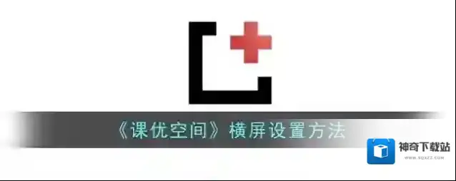 《课优空间》横屏设置方法