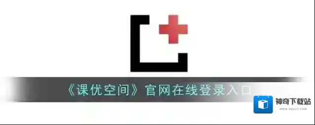 《课优空间》官网在线登录入口