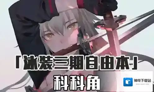 FGO泳装三期科科角配置攻略 科科角自由本配置掉落详解