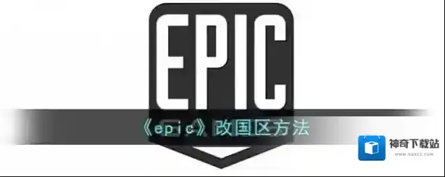 《epic》改国区方法