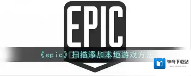 《epic》扫描添加本地游戏方法