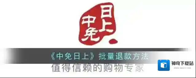 《中免日上》批量退款方法