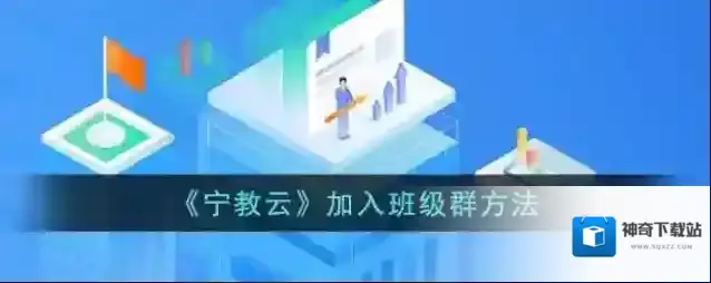 《宁教云》加入班级群方法