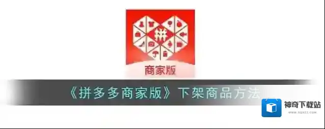 《拼多多商家版》下架商品方法