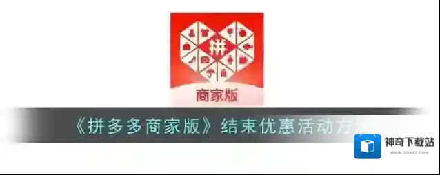 《拼多多商家版》结束优惠活动方法