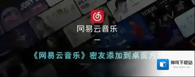 《网易云音乐》密友添加到桌面方法