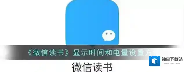 《微信读书》显示时间和电量设置方法