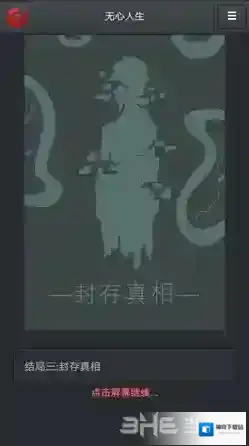 无心人生封存真相结局怎么打成 解锁方法攻略