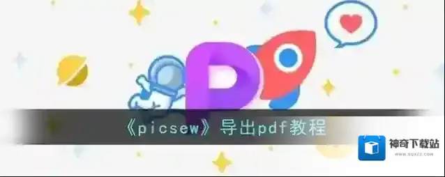 《picsew》导出pdf教程