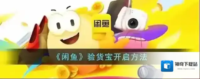 《闲鱼》验货宝开启方法
