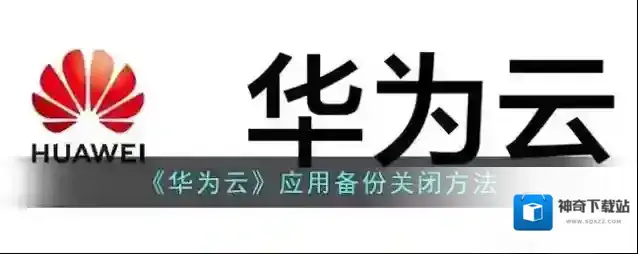 《华为云》应用备份关闭方法