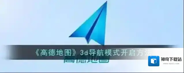 《高德地图》3d导航模式开启方法