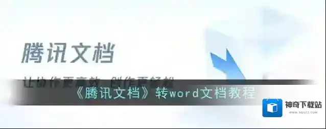 《腾讯文档》转word文档教程