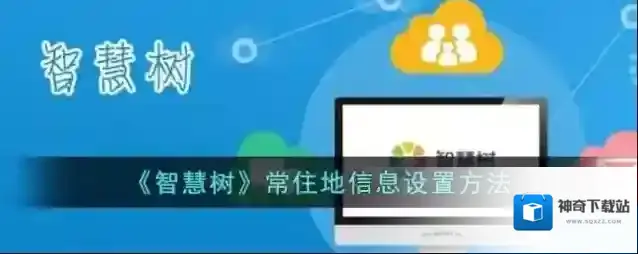 《智慧树》常住地信息设置方法