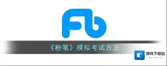 《粉笔》模拟考试方法