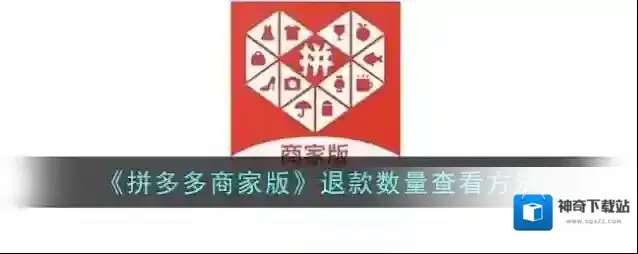 《拼多多商家版》退款数量查看方法