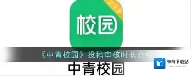 《中青校园》投稿审核时长介绍