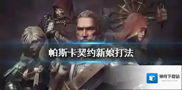 帕斯卡契约新娘怎么打 伊瑟流姆的珍妮打法攻略