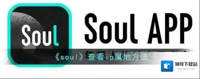 《soul》查看ip属地方法