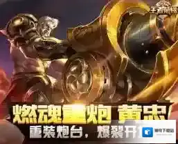 王者荣耀新英雄黄忠背景如何 黄忠人物故事介绍