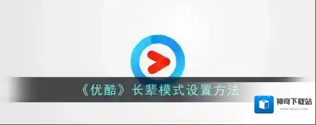 《优酷》长辈模式设置方法