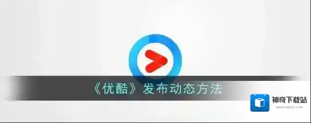 《优酷》发布动态方法