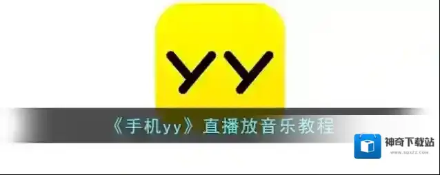 《手机yy》直播放音乐教程