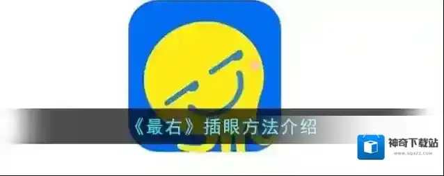 《最右》插眼方法介绍