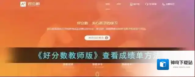 《好分数教师版》查看成绩单方法