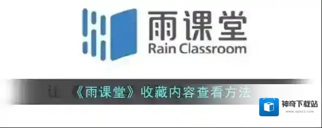 《雨课堂》收藏内容查看方法