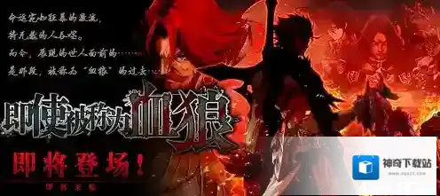 限时本预告《为谁而炼金》「即使被称为血狼」再开