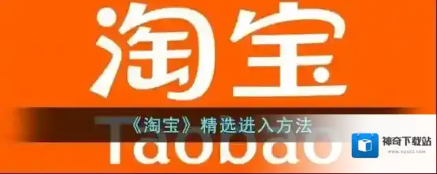 《淘宝》精选进入方法