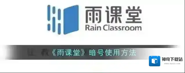 《雨课堂》暗号使用方法