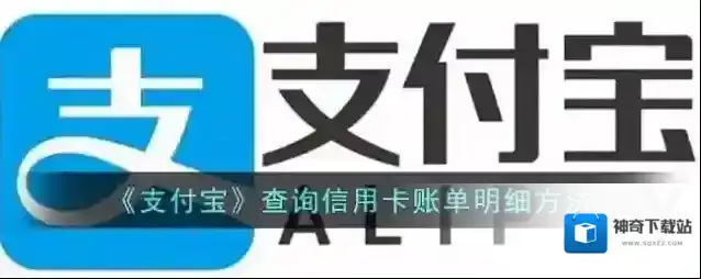 《支付宝》查询信用卡账单明细方法
